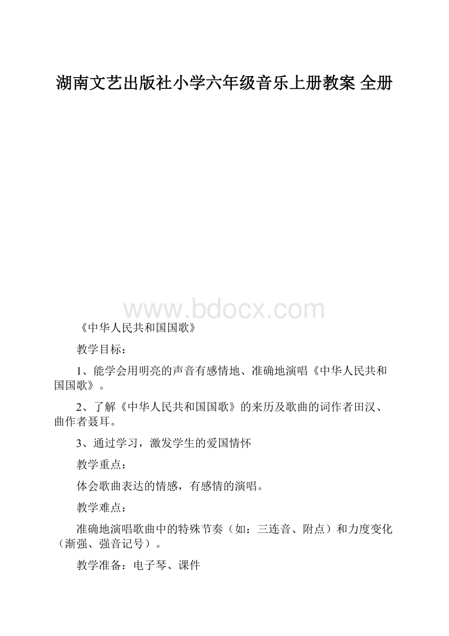 湖南文艺出版社小学六年级音乐上册教案 全册.docx