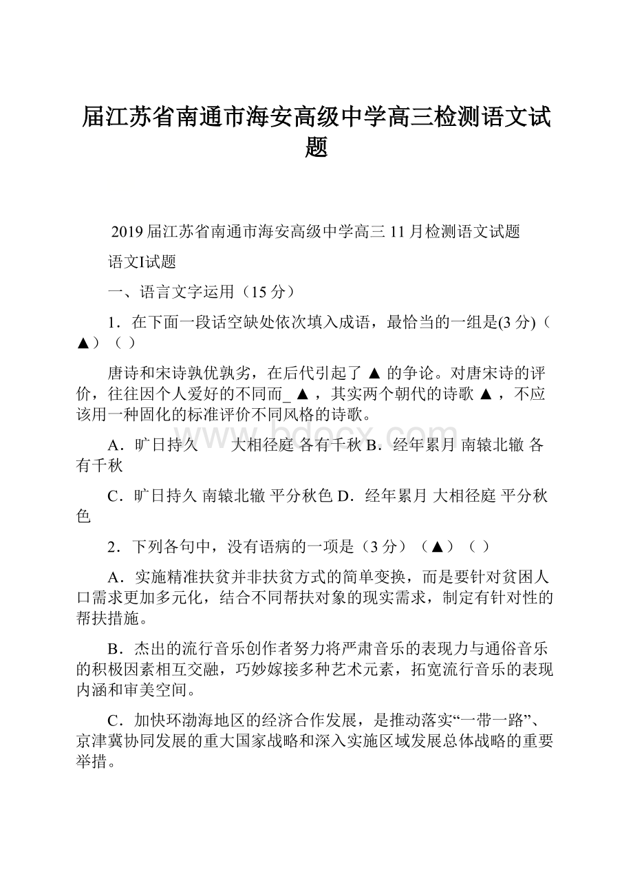 届江苏省南通市海安高级中学高三检测语文试题Word文档格式.docx_第1页