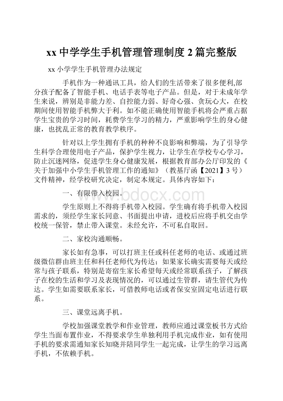 xx中学学生手机管理管理制度2篇完整版Word格式.docx