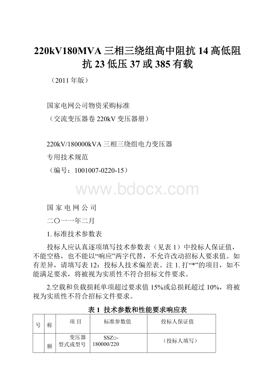 220kV180MVA三相三绕组高中阻抗14高低阻抗23低压37或385有载.docx_第1页