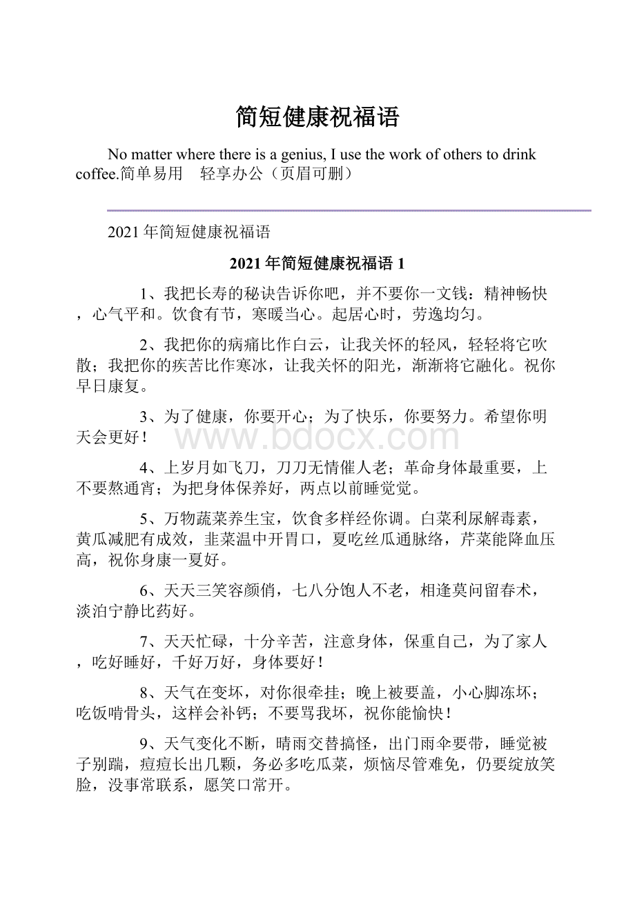 简短健康祝福语.docx_第1页