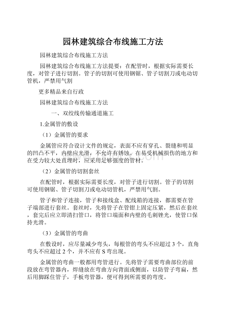 园林建筑综合布线施工方法.docx_第1页