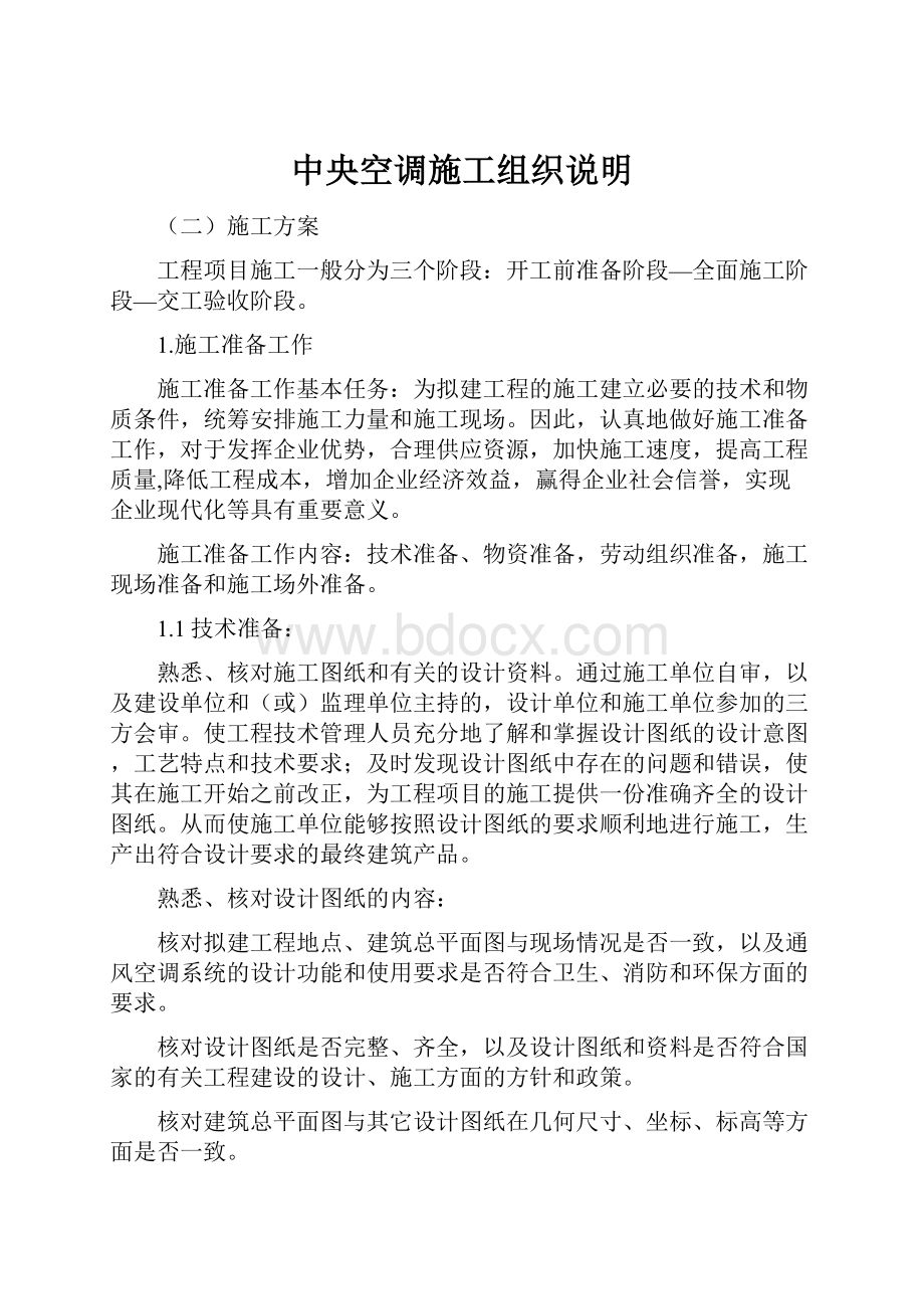 中央空调施工组织说明Word格式文档下载.docx