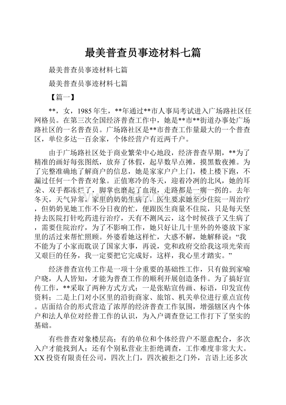 最美普查员事迹材料七篇.docx_第1页