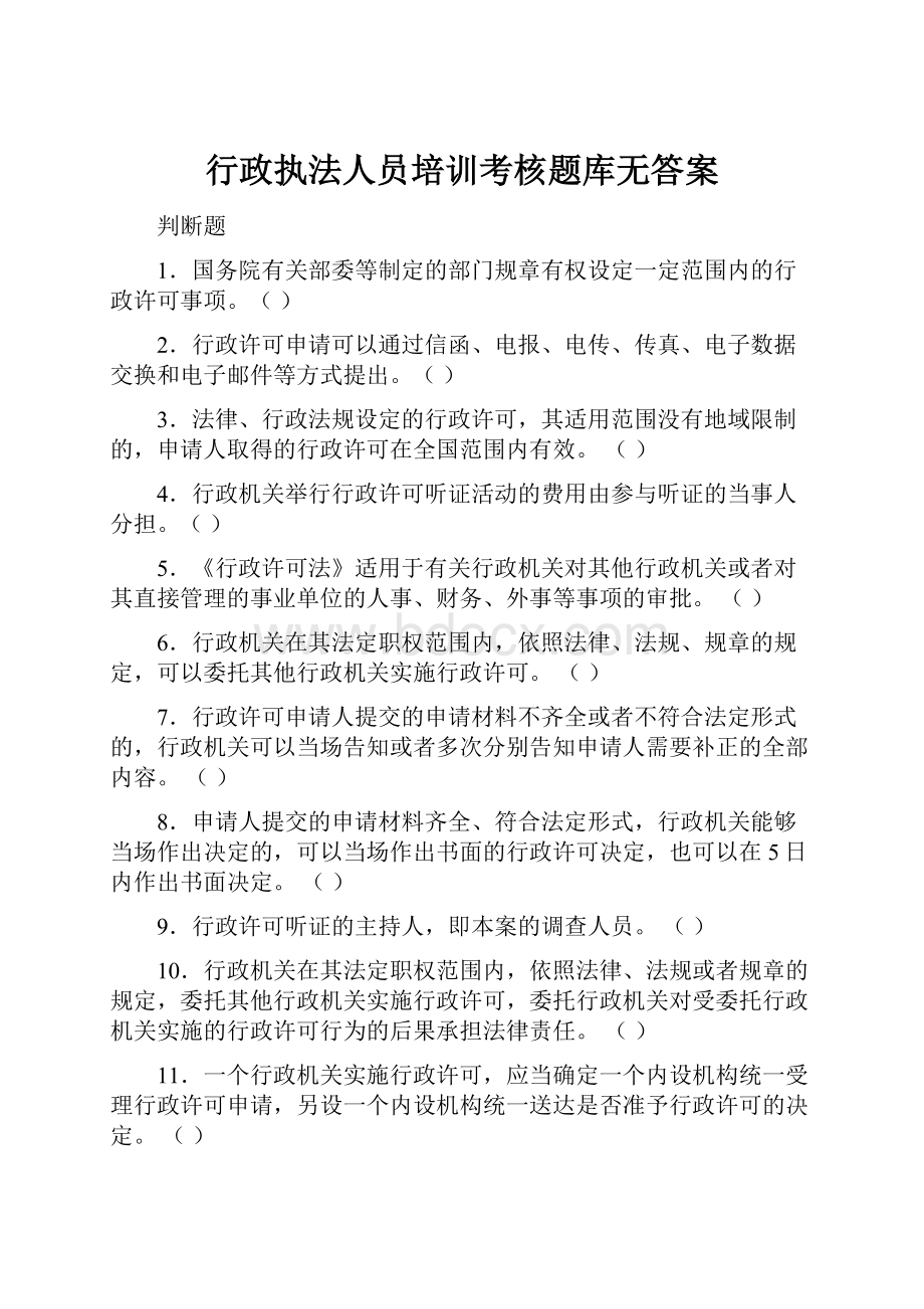 行政执法人员培训考核题库无答案.docx_第1页