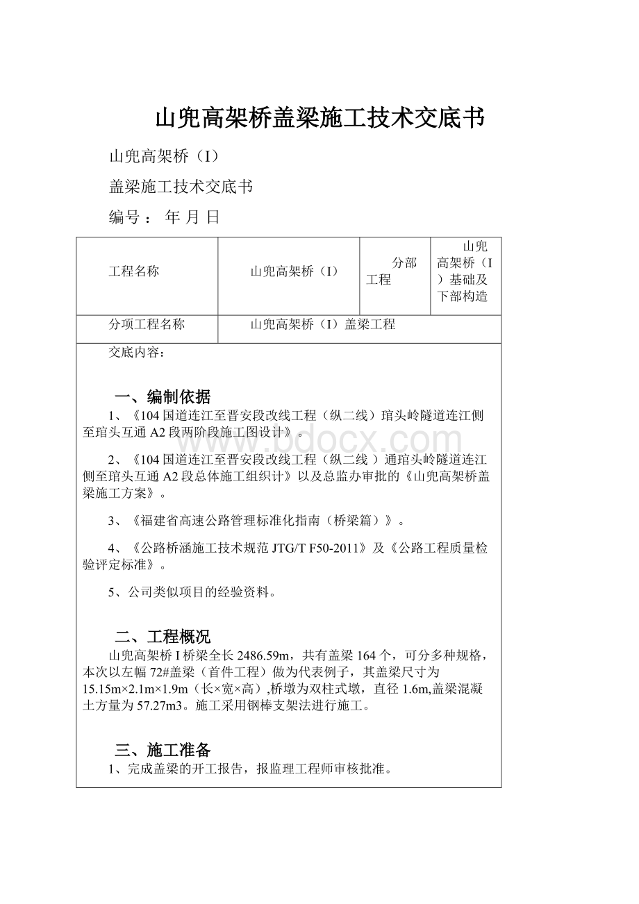 山兜高架桥盖梁施工技术交底书.docx_第1页