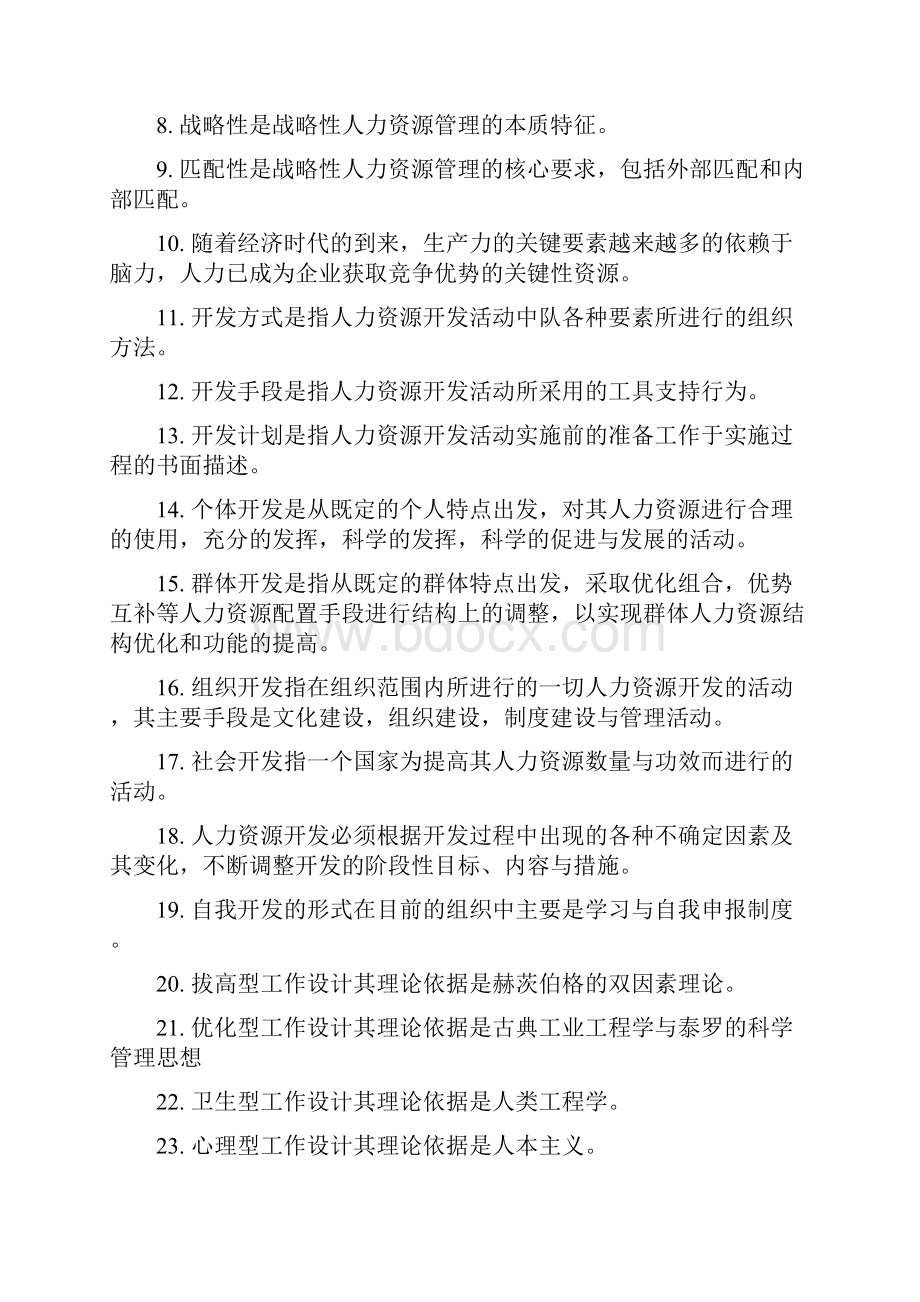 人力资源开发与管理必背.docx_第2页