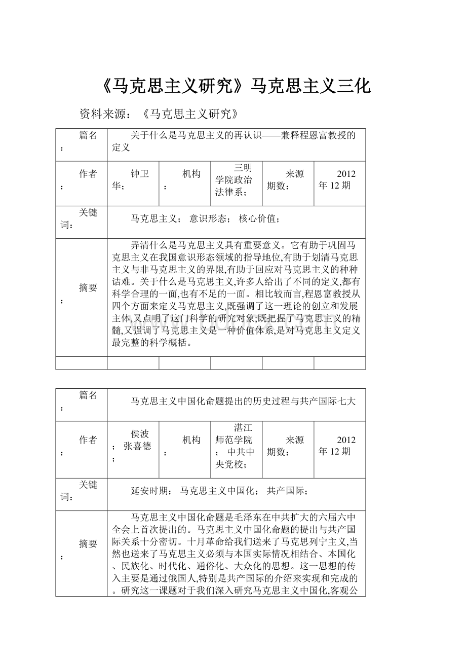 《马克思主义研究》马克思主义三化.docx_第1页