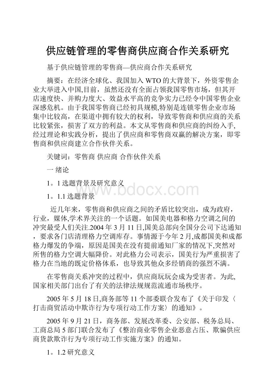 供应链管理的零售商供应商合作关系研究.docx