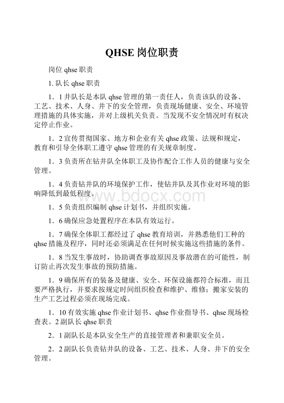 QHSE岗位职责Word格式文档下载.docx