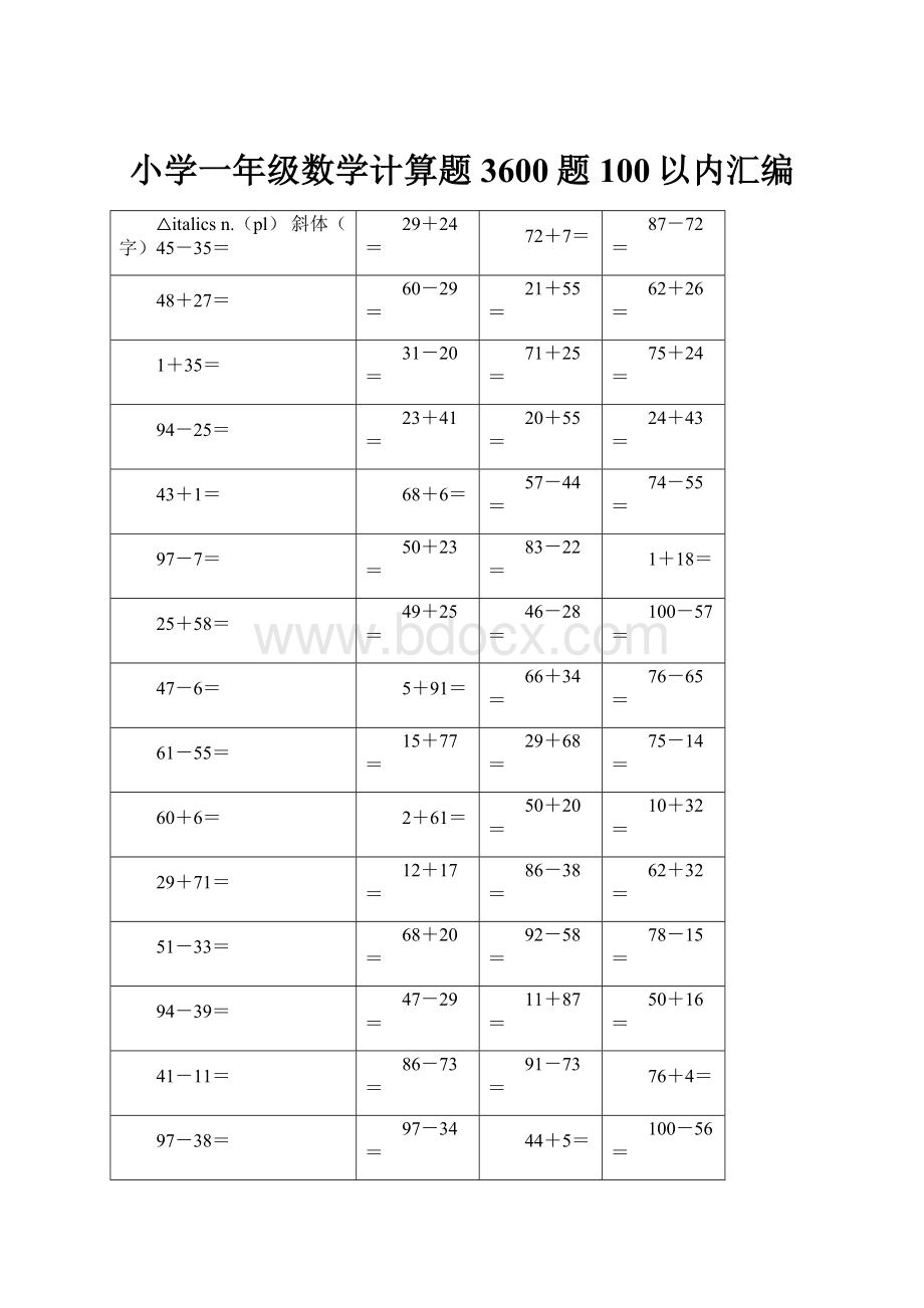 小学一年级数学计算题3600题100以内汇编.docx_第1页