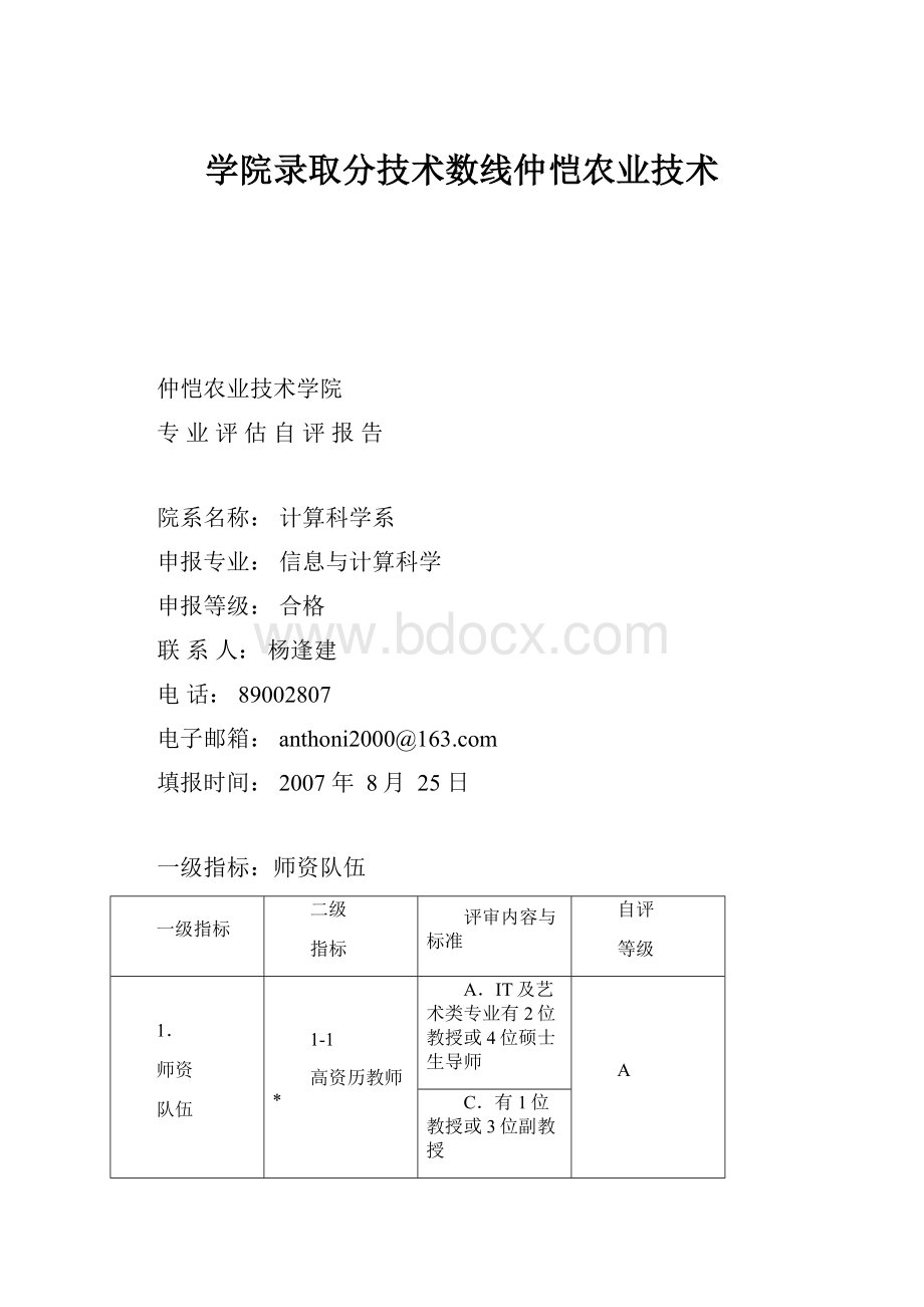 学院录取分技术数线仲恺农业技术Word格式文档下载.docx_第1页