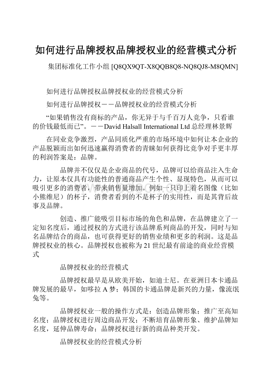 如何进行品牌授权品牌授权业的经营模式分析文档格式.docx