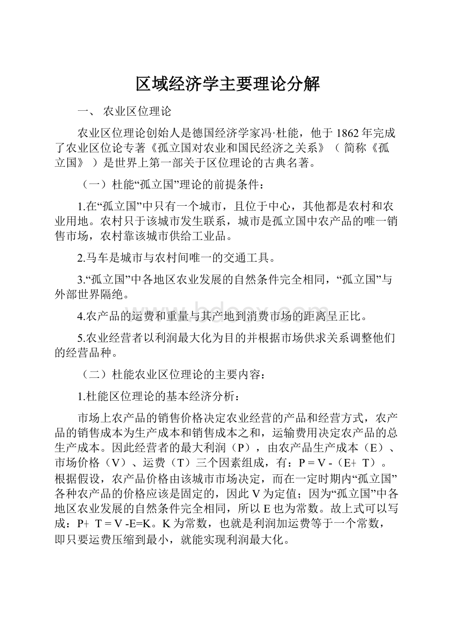 区域经济学主要理论分解.docx