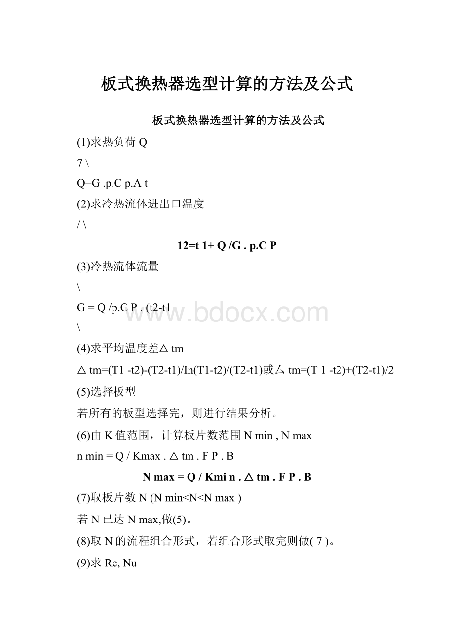 板式换热器选型计算的方法及公式Word文件下载.docx_第1页