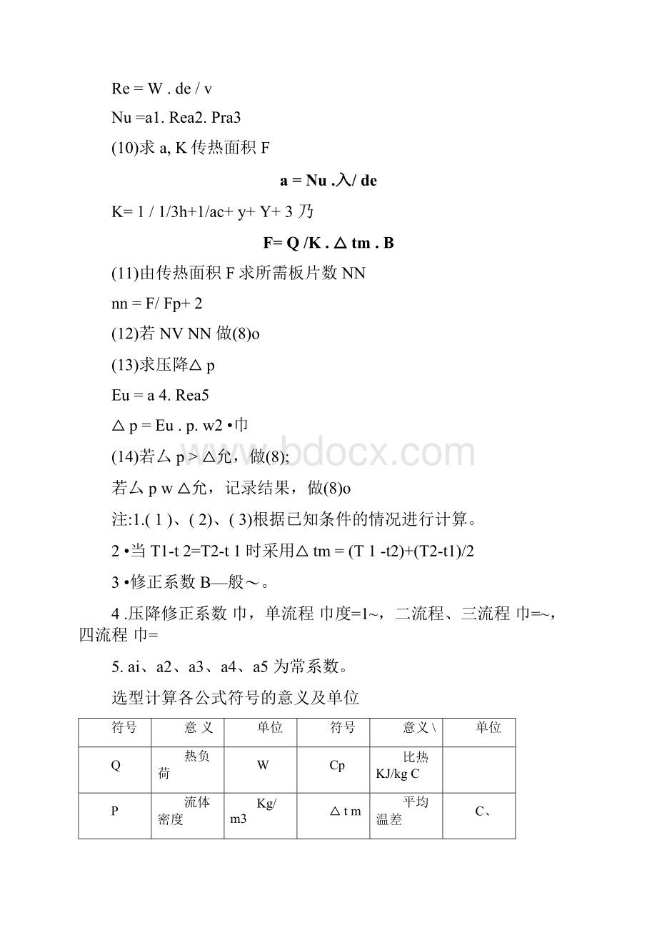 板式换热器选型计算的方法及公式Word文件下载.docx_第2页