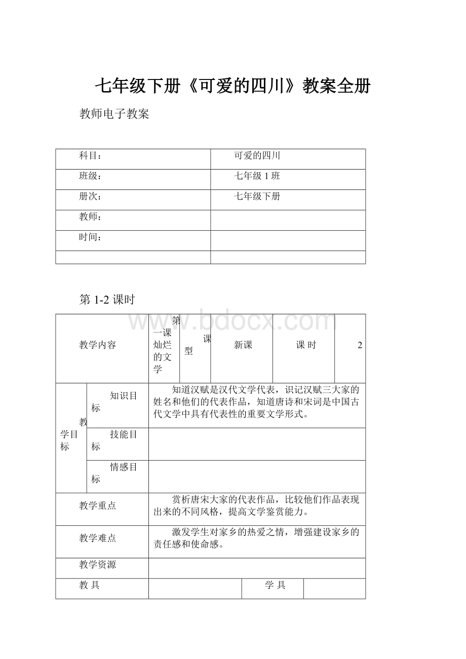 七年级下册《可爱的四川》教案全册Word文档下载推荐.docx