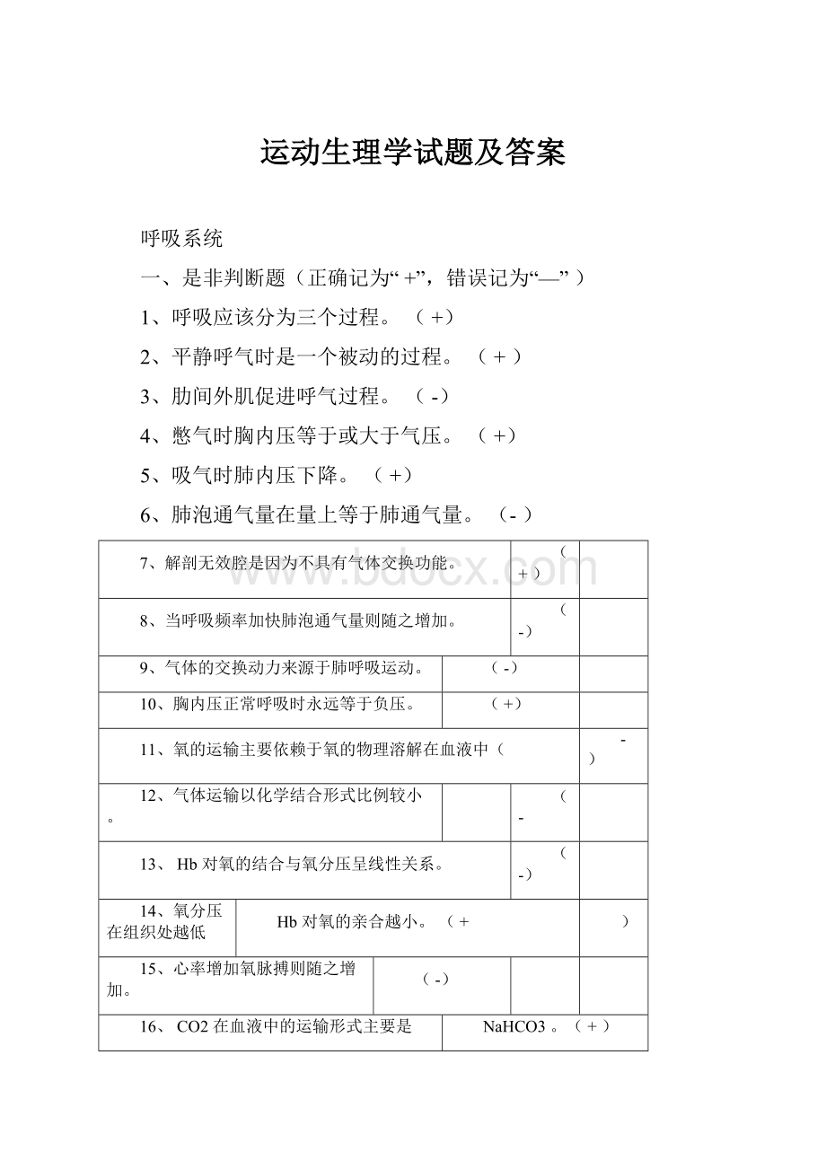 运动生理学试题及答案文档格式.docx