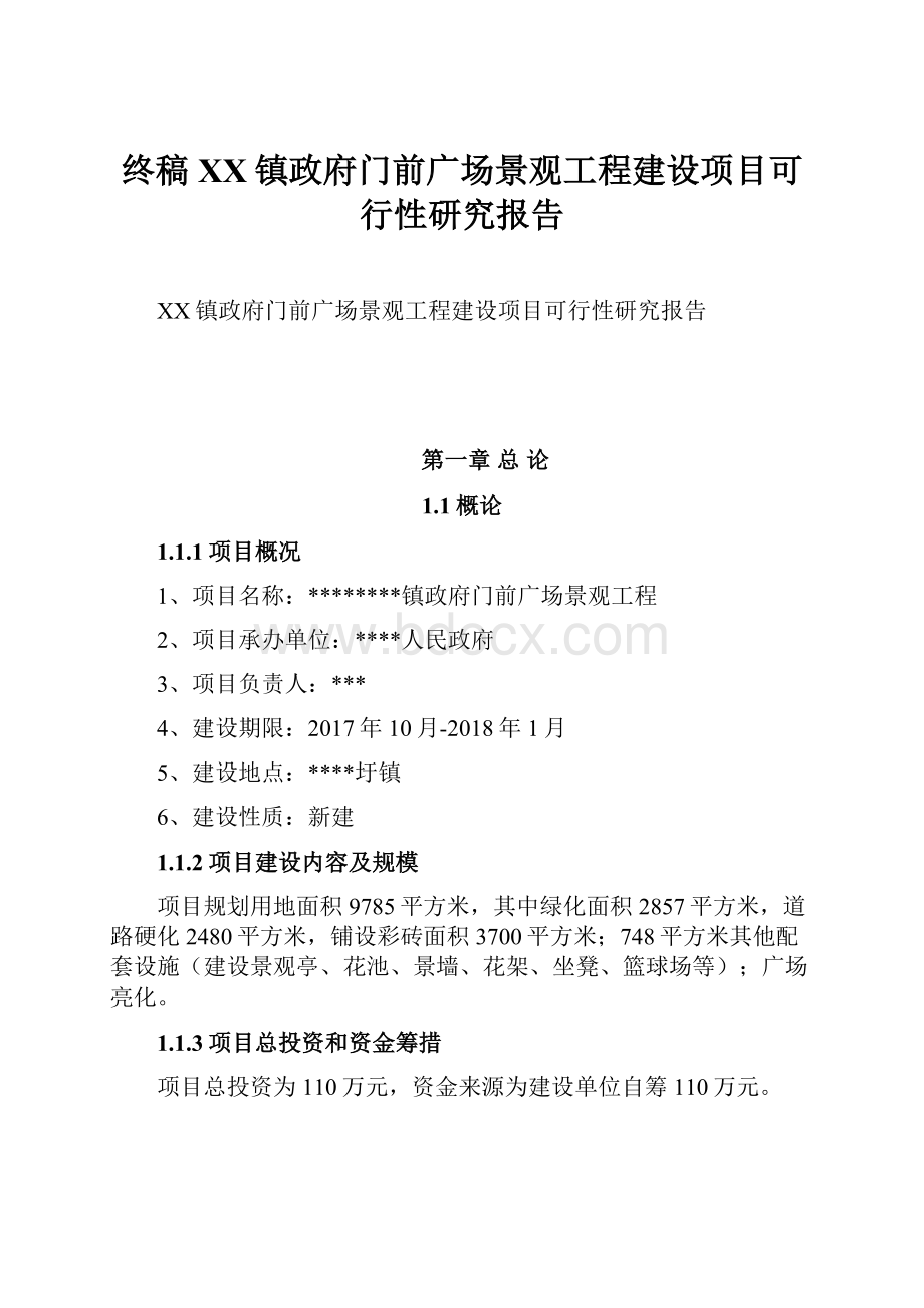 终稿XX镇政府门前广场景观工程建设项目可行性研究报告.docx_第1页