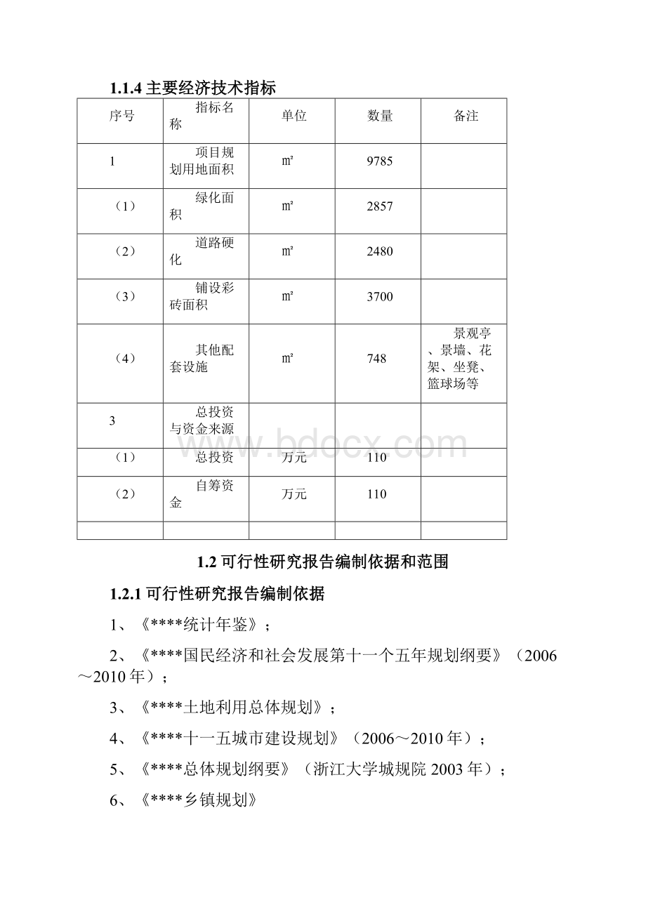 终稿XX镇政府门前广场景观工程建设项目可行性研究报告.docx_第2页