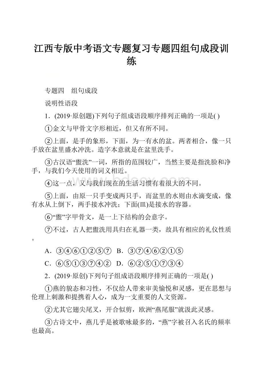 江西专版中考语文专题复习专题四组句成段训练.docx
