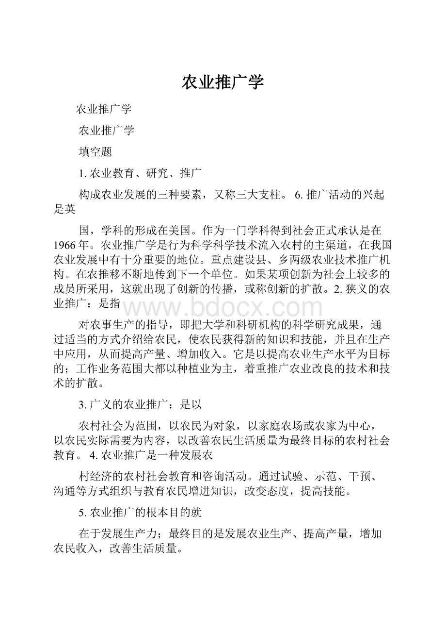 农业推广学Word下载.docx