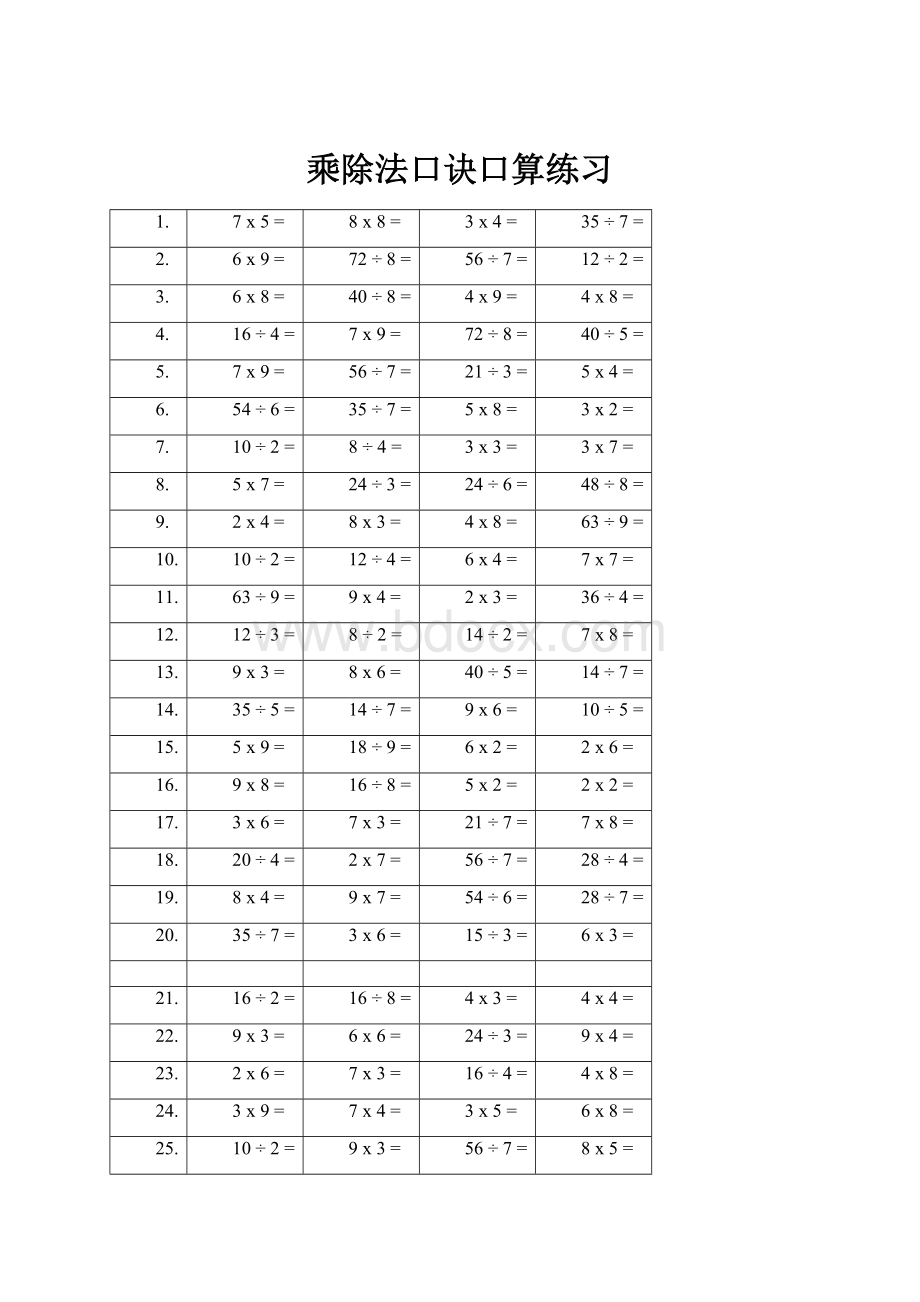 乘除法口诀口算练习文档格式.docx