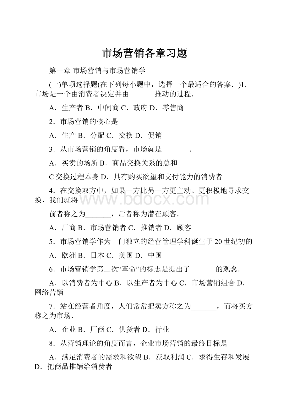 市场营销各章习题.docx_第1页