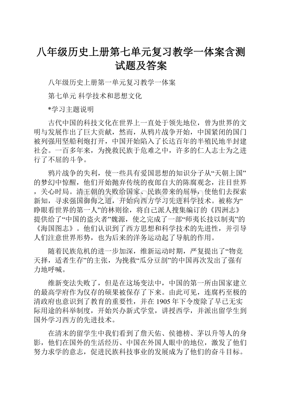 八年级历史上册第七单元复习教学一体案含测试题及答案文档格式.docx_第1页