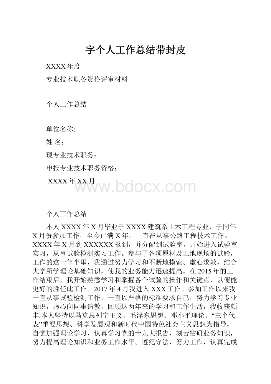 字个人工作总结带封皮Word格式.docx_第1页