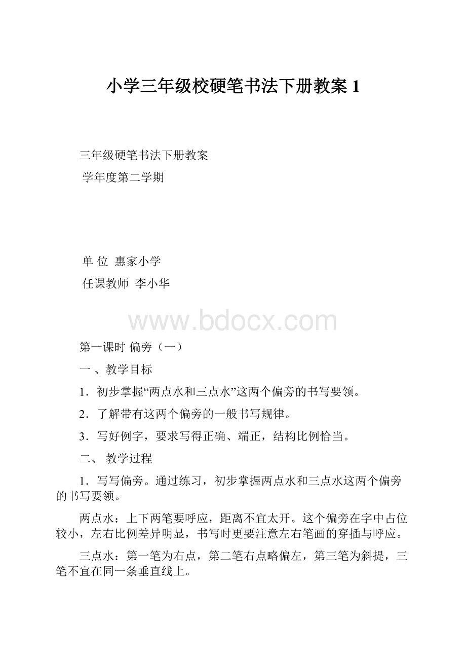 小学三年级校硬笔书法下册教案1.docx_第1页