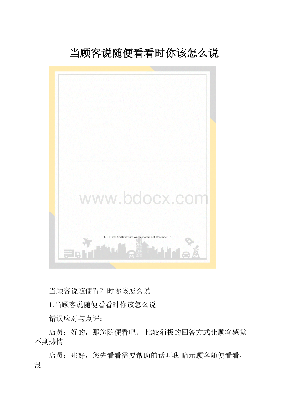 当顾客说随便看看时你该怎么说Word下载.docx