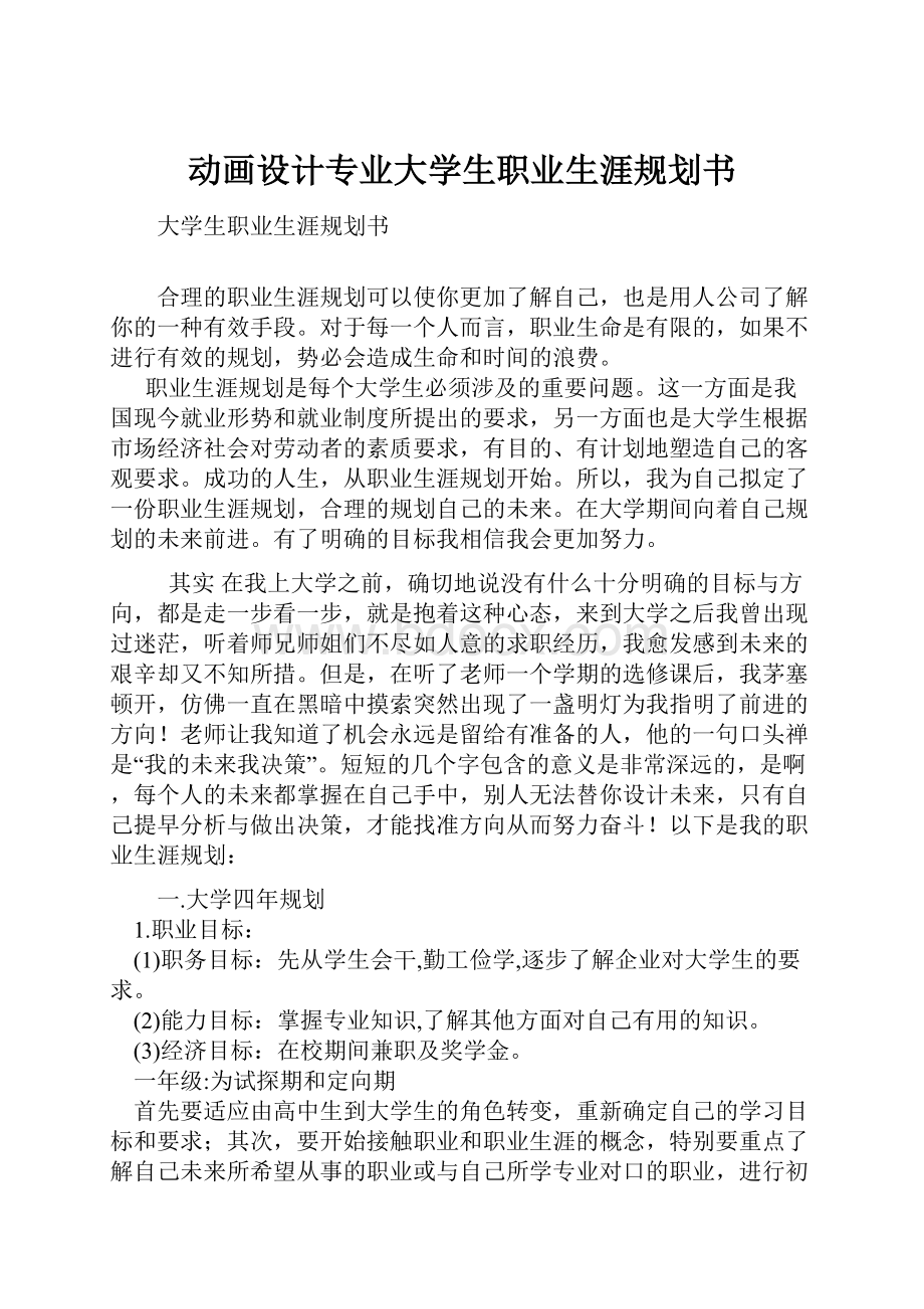 动画设计专业大学生职业生涯规划书Word文件下载.docx