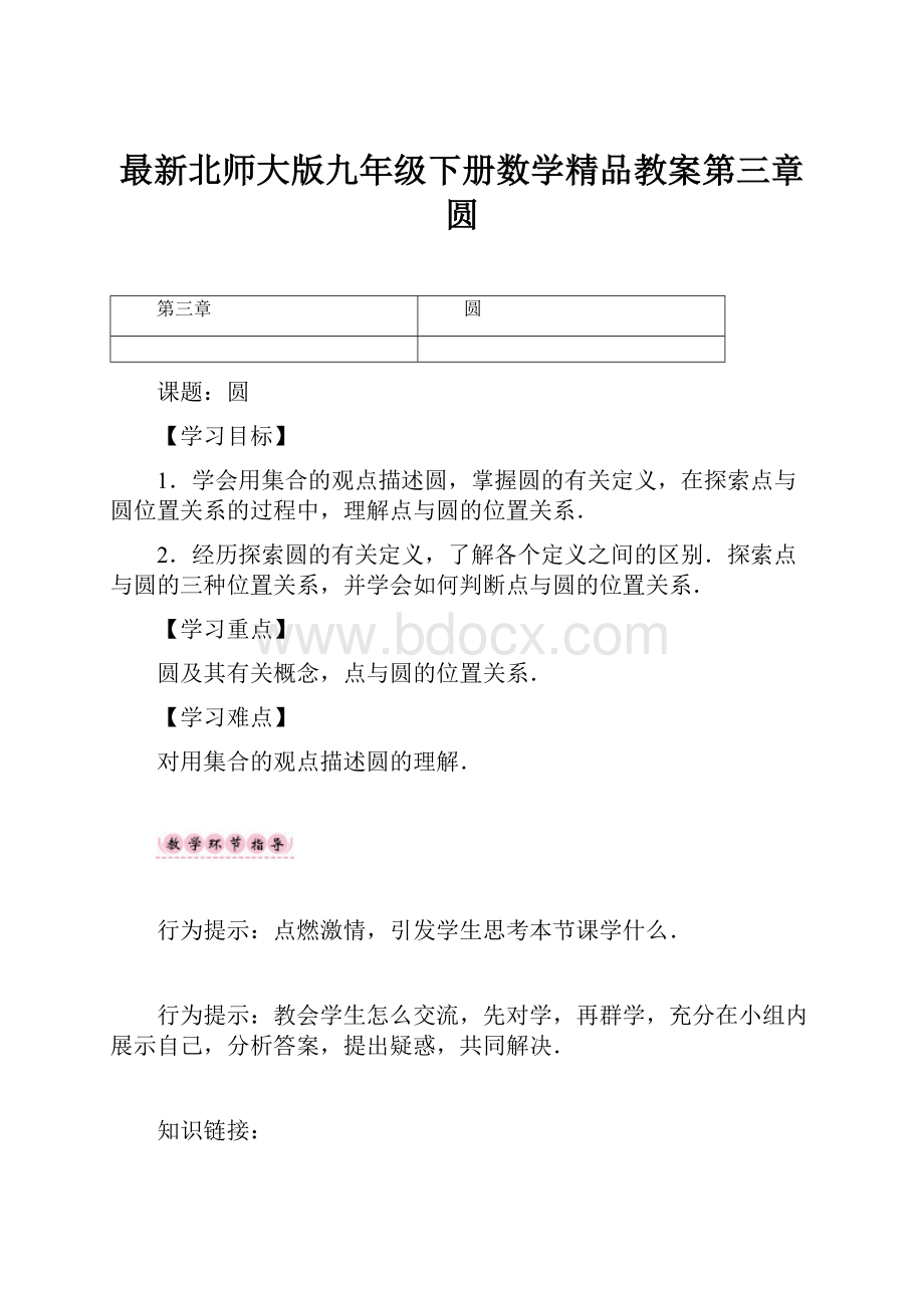 最新北师大版九年级下册数学精品教案第三章 圆.docx_第1页