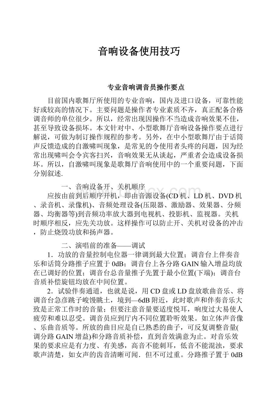 音响设备使用技巧Word文档格式.docx