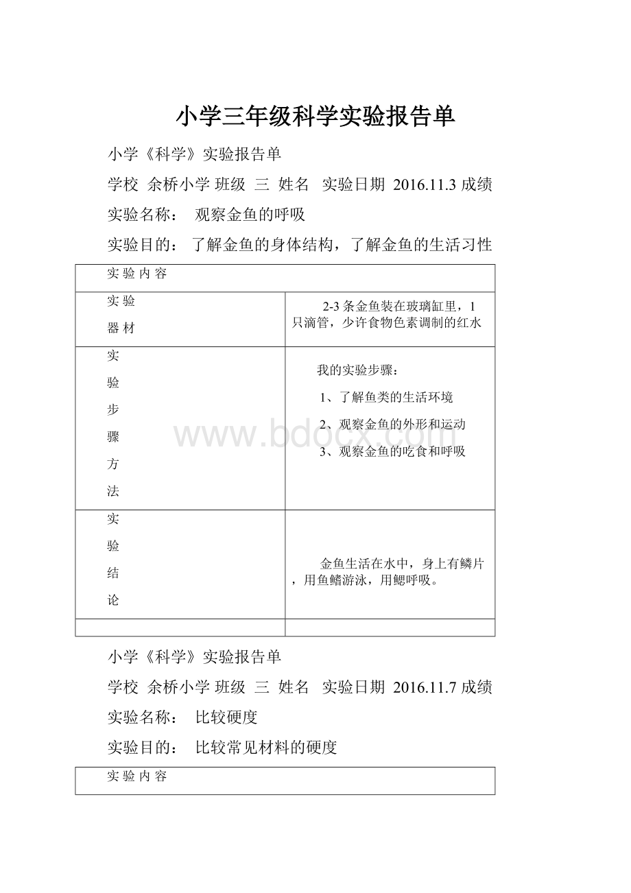 小学三年级科学实验报告单Word文件下载.docx_第1页