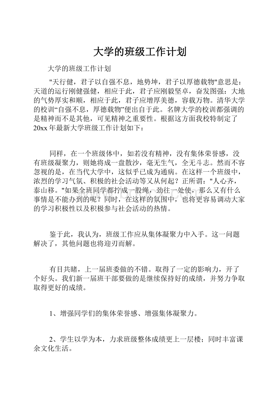 大学的班级工作计划.docx_第1页