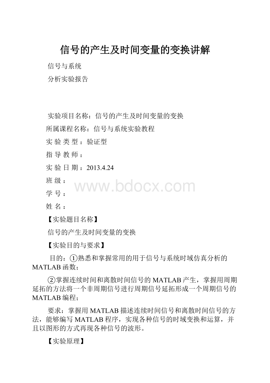 信号的产生及时间变量的变换讲解.docx