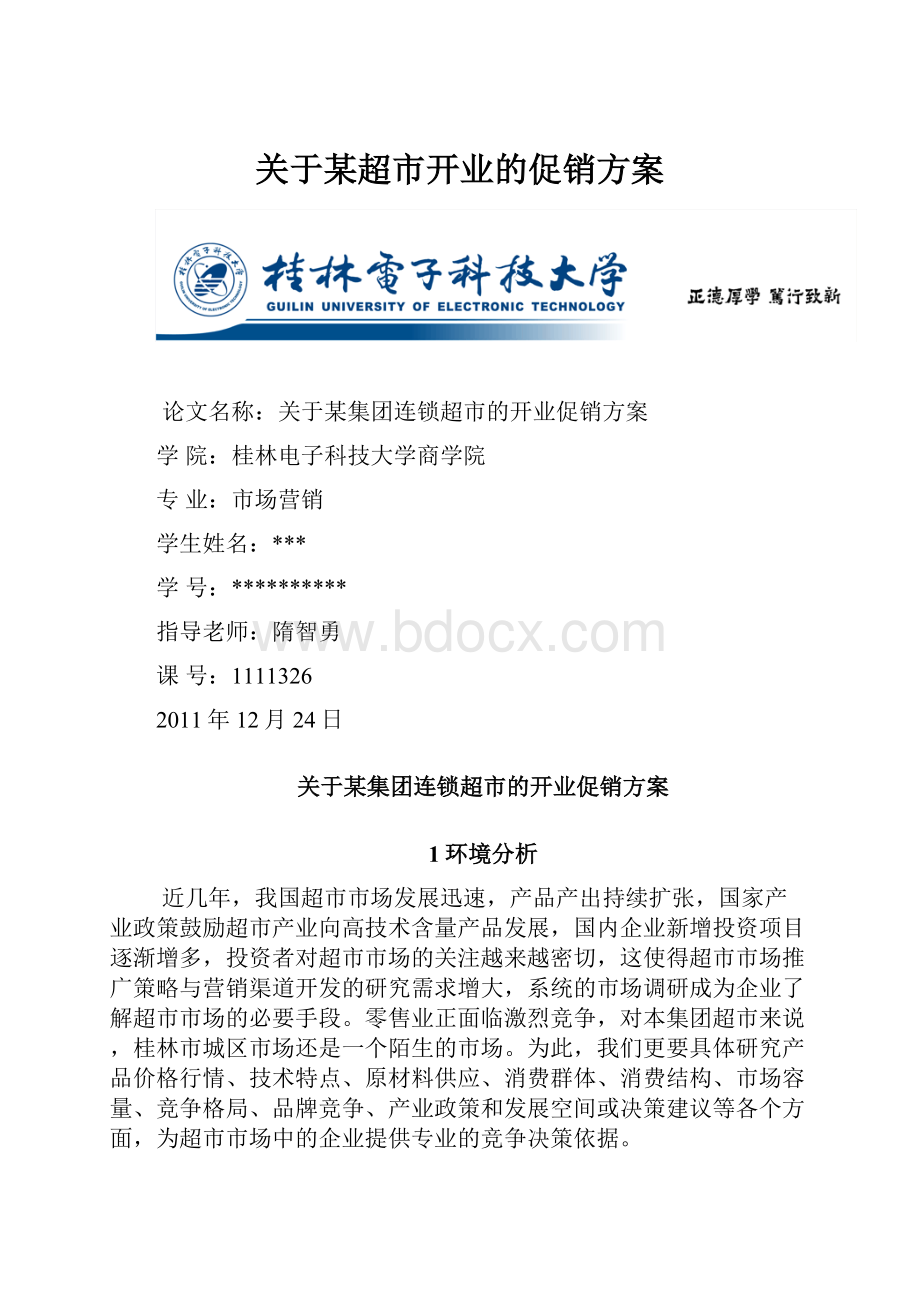 关于某超市开业的促销方案.docx