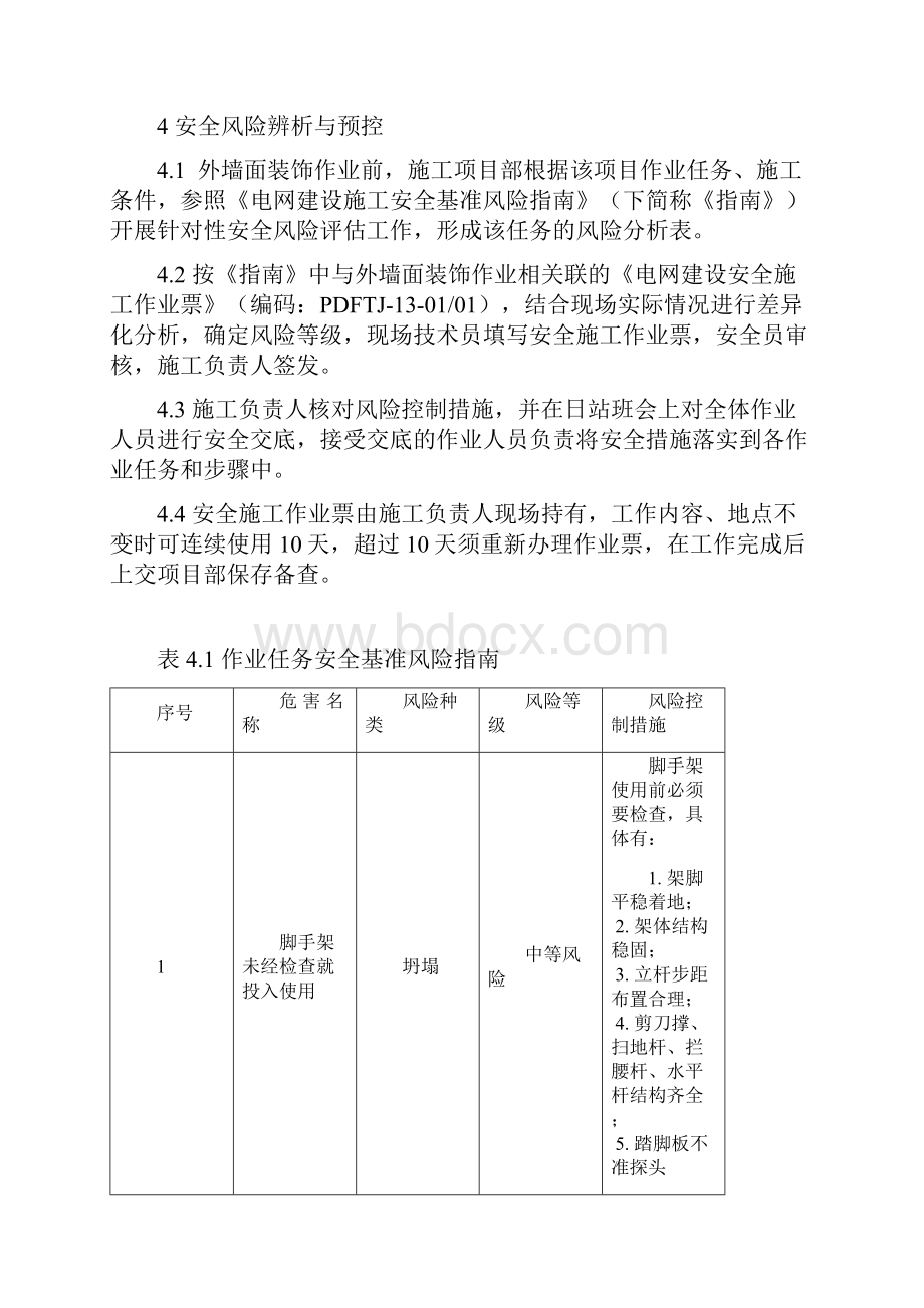 外墙面装饰作业指导书Word格式文档下载.docx_第3页