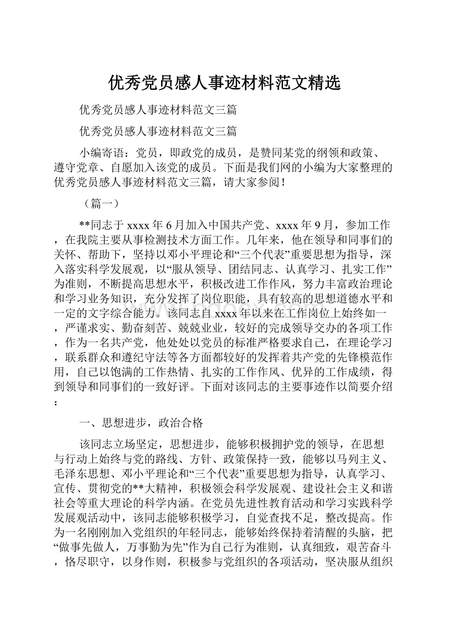 优秀党员感人事迹材料范文精选文档格式.docx