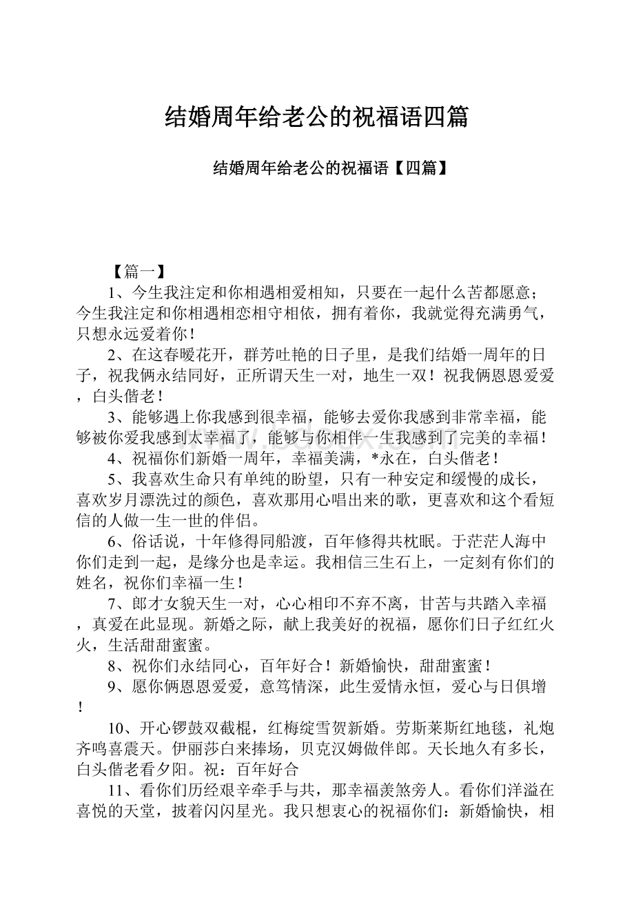 结婚周年给老公的祝福语四篇.docx