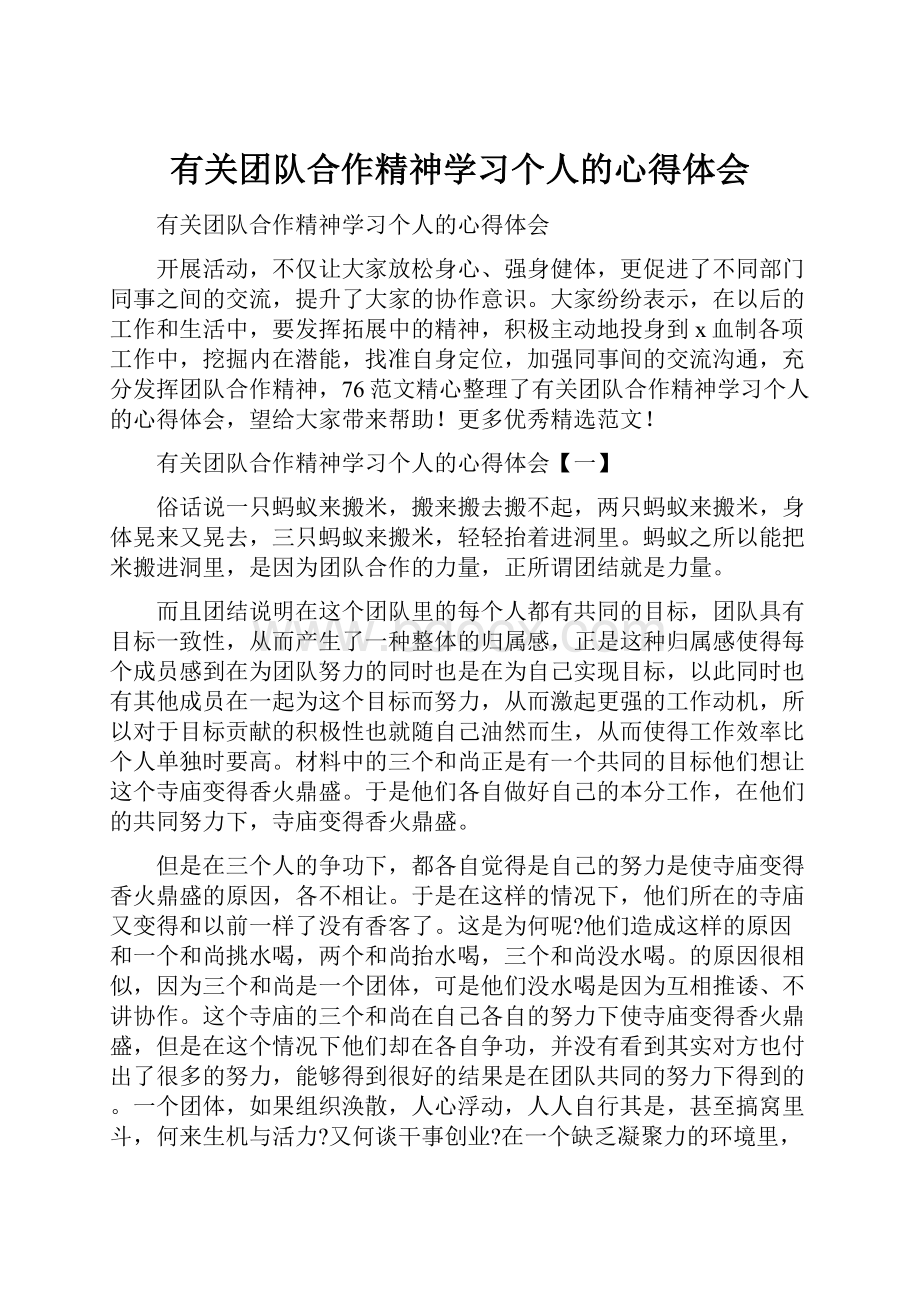 有关团队合作精神学习个人的心得体会.docx_第1页