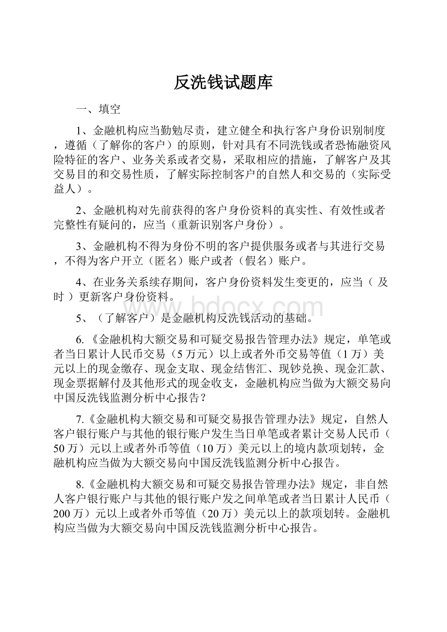 反洗钱试题库Word格式文档下载.docx