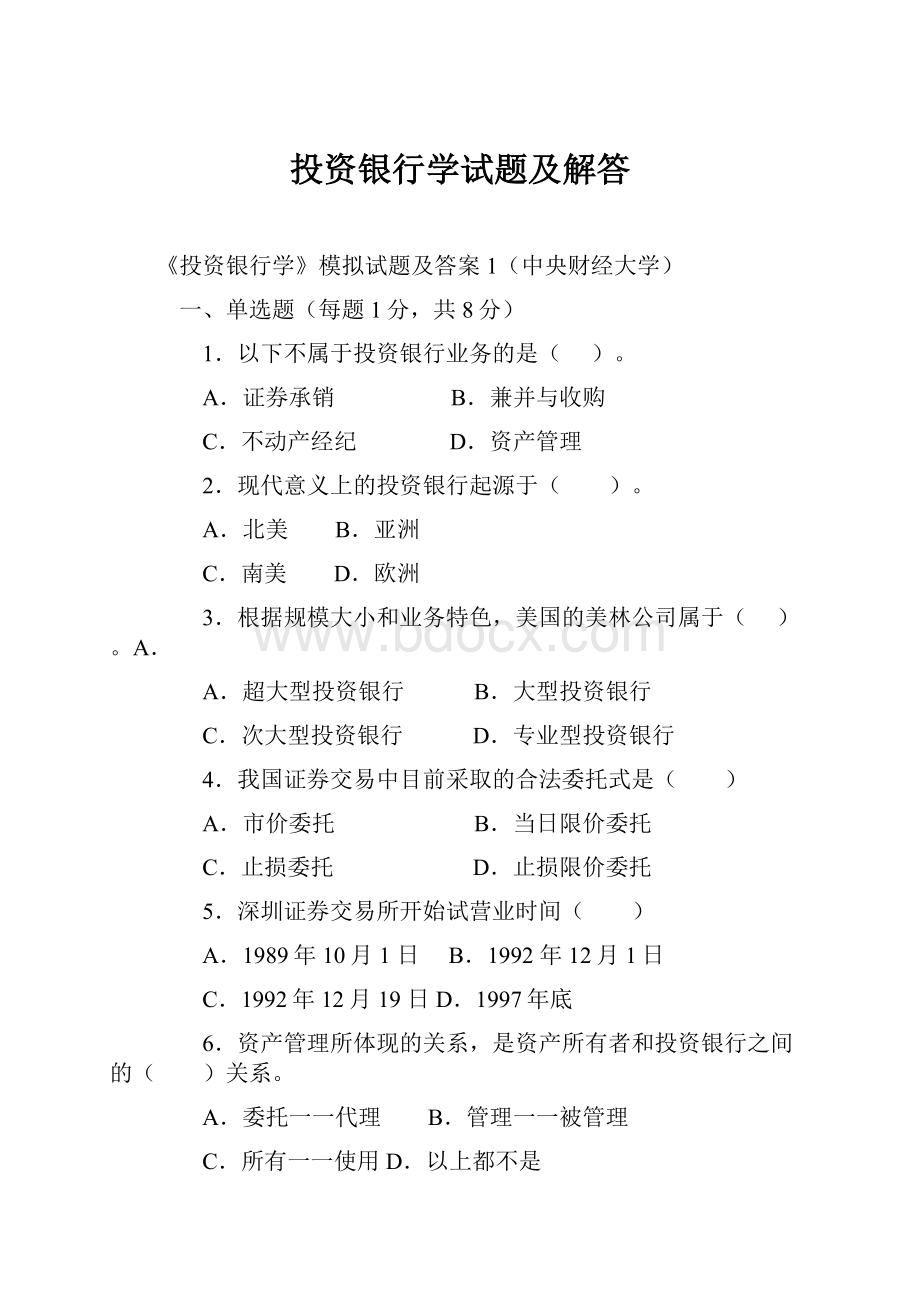 投资银行学试题及解答Word下载.docx