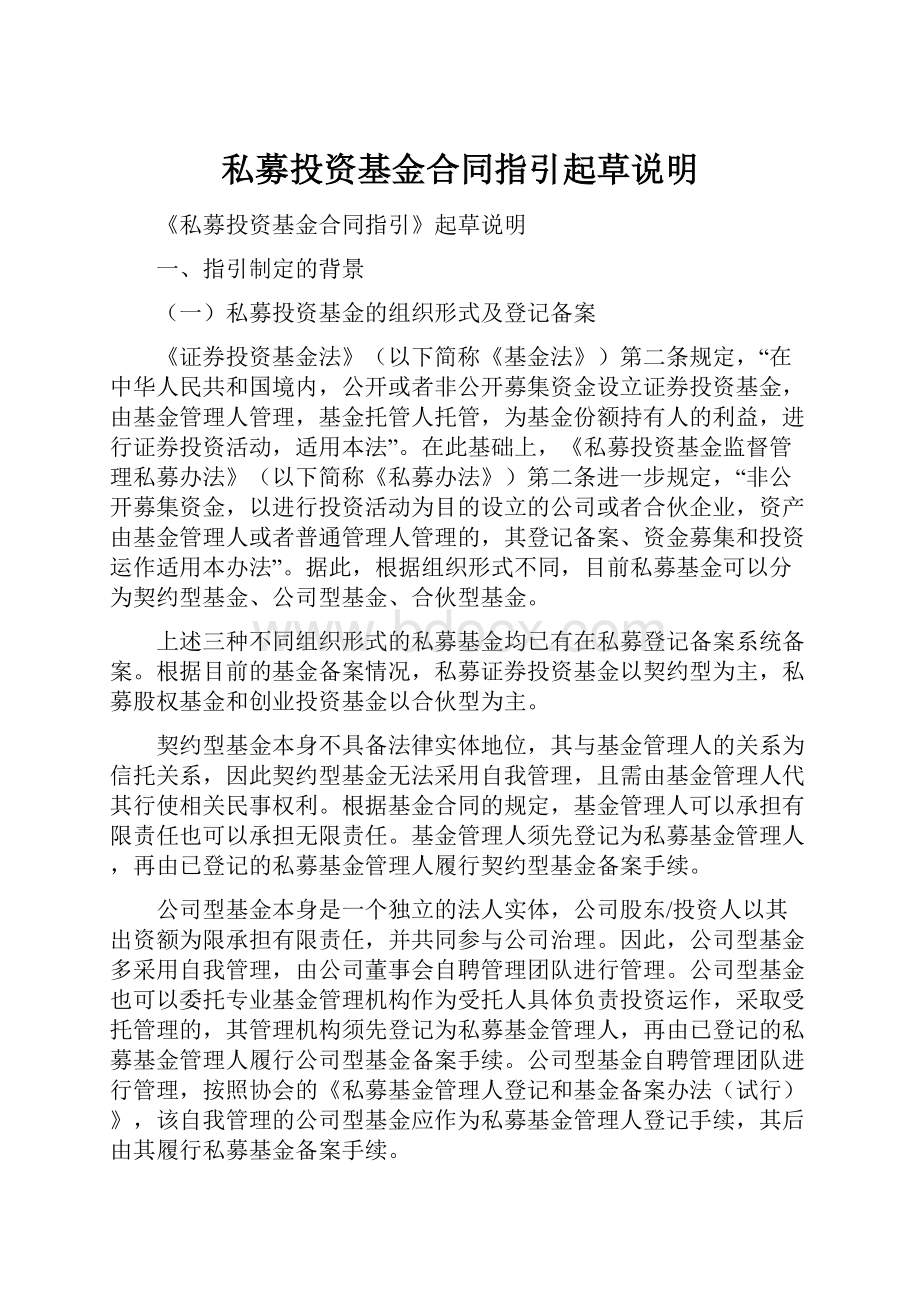 私募投资基金合同指引起草说明.docx_第1页