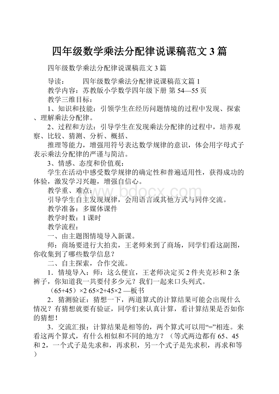 四年级数学乘法分配律说课稿范文3篇.docx_第1页