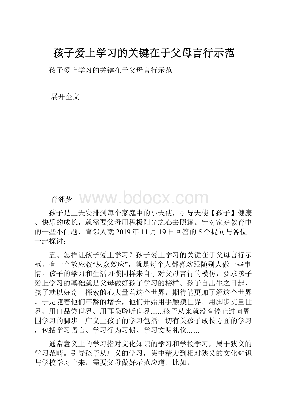 孩子爱上学习的关键在于父母言行示范Word格式.docx