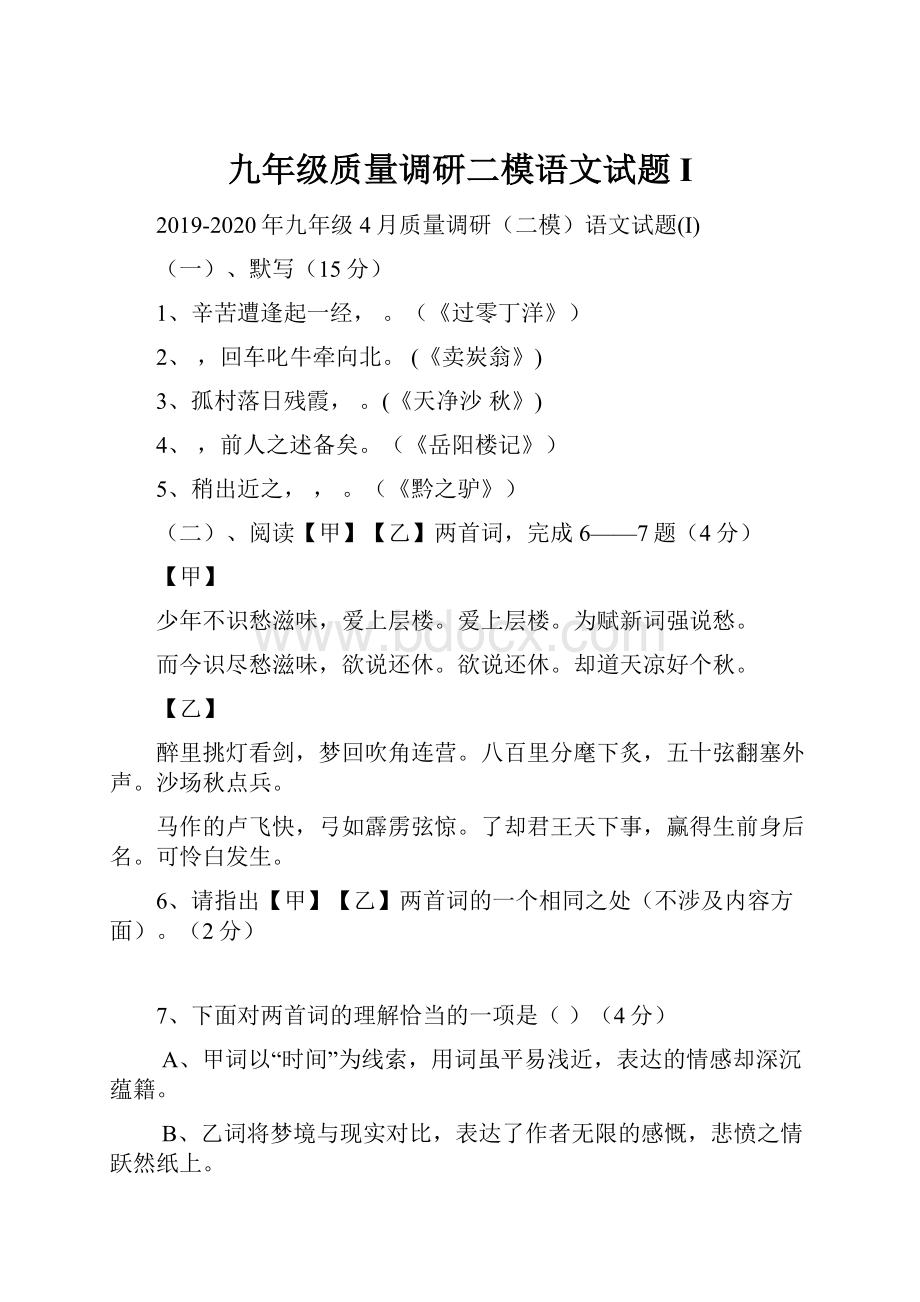 九年级质量调研二模语文试题I.docx_第1页