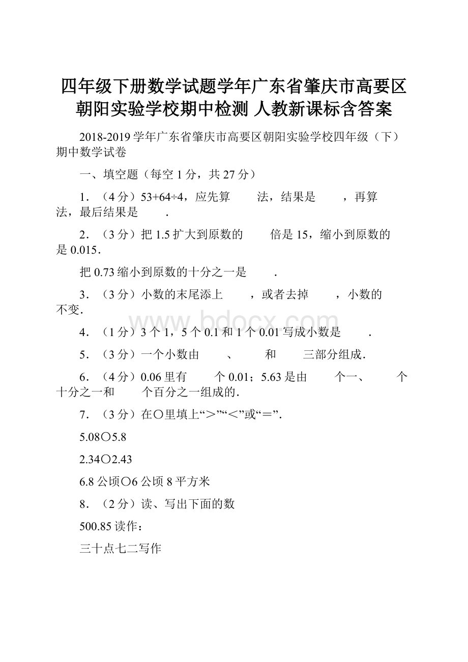 四年级下册数学试题学年广东省肇庆市高要区朝阳实验学校期中检测 人教新课标含答案Word文档格式.docx_第1页